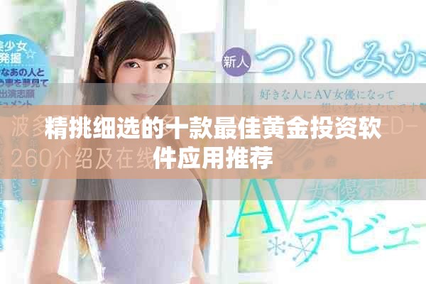 精挑细选的十款最佳黄金投资软件应用推荐