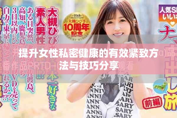 提升女性私密健康的有效紧致方法与技巧分享