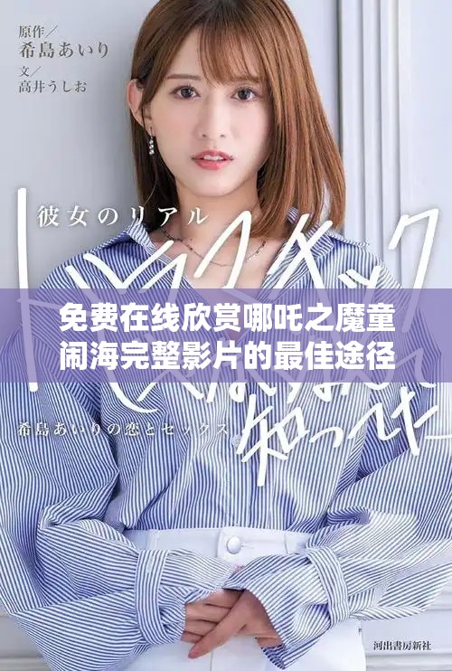 免费在线欣赏哪吒之魔童闹海完整影片的最佳途径