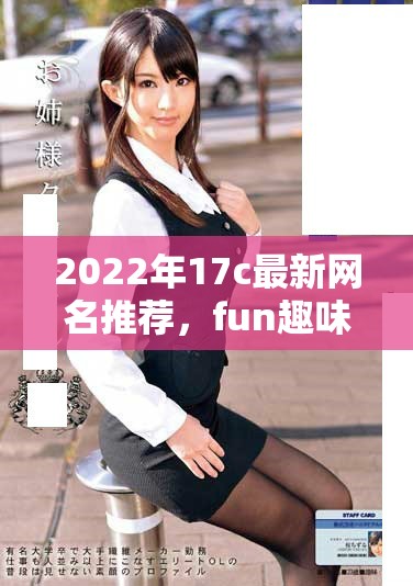 2022年17c最新网名推荐，fun趣味昵称大汇总