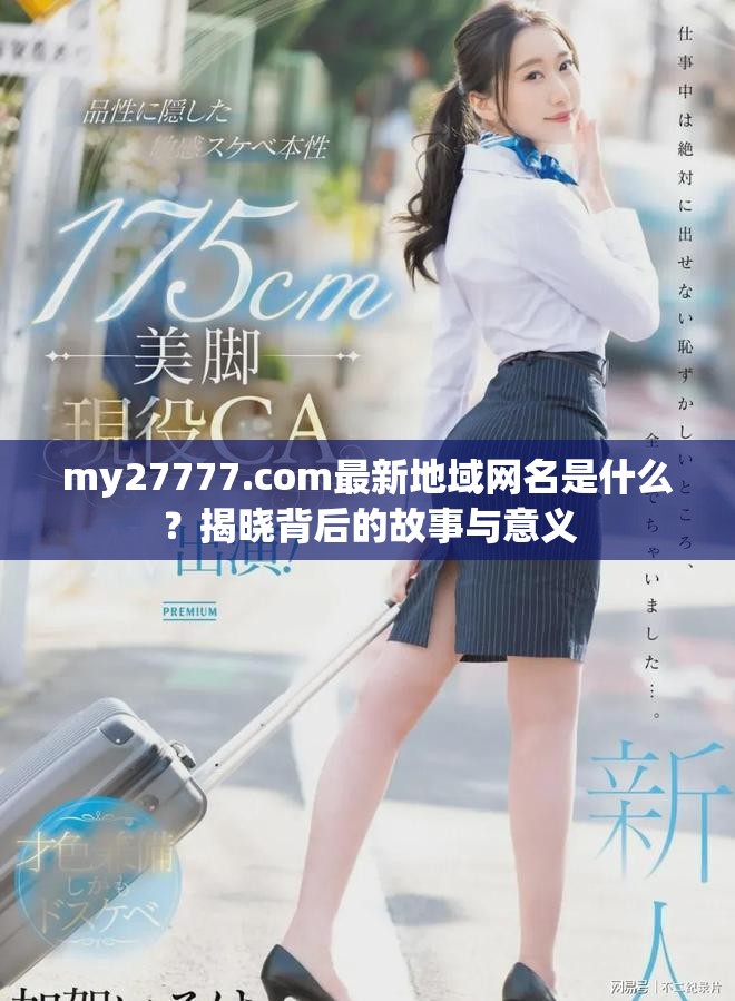 my27777.com最新地域网名是什么？揭晓背后的故事与意义