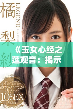 《玉女心经之莲观音：揭示心灵与爱情的深刻秘密》