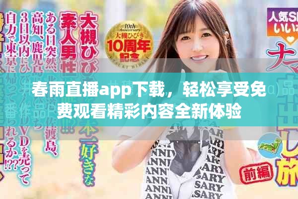 春雨直播app下载，轻松享受免费观看精彩内容全新体验