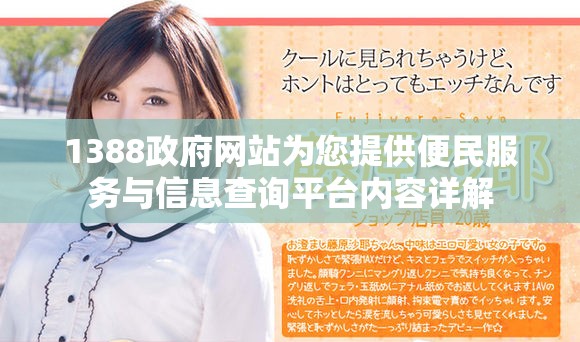 1388政府网站为您提供便民服务与信息查询平台内容详解