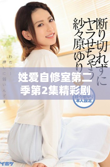 姓爱自修室第二季第2集精彩剧透与人物关系解析