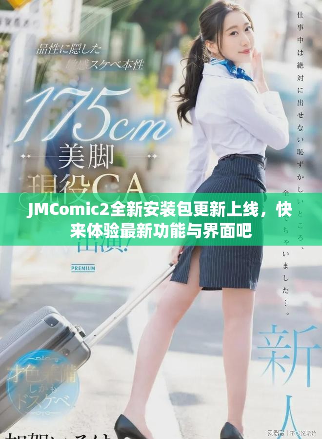 JMComic2全新安装包更新上线，快来体验最新功能与界面吧