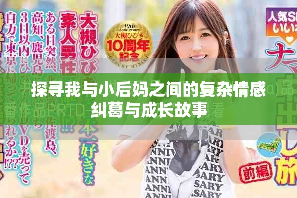 探寻我与小后妈之间的复杂情感纠葛与成长故事