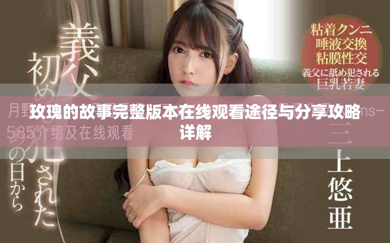 玫瑰的故事完整版本在线观看途径与分享攻略详解