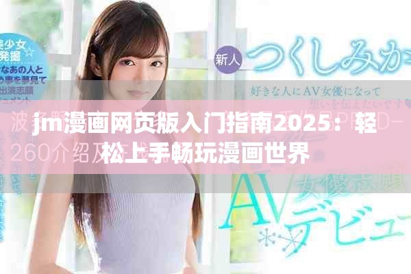 jm漫画网页版入门指南2025：轻松上手畅玩漫画世界