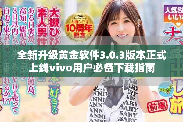 全新升级黄金软件3.0.3版本正式上线vivo用户必备下载指南