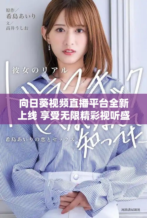 向日葵视频直播平台全新上线 享受无限精彩视听盛宴