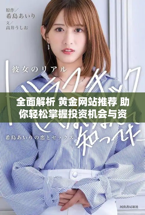 全面解析 黄金网站推荐 助你轻松掌握投资机会与资讯