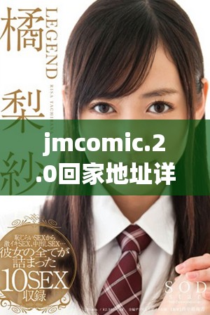 jmcomic.2.0回家地址详细解析与使用指南分享