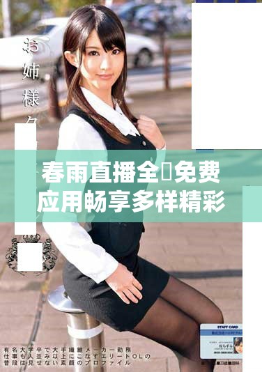 春雨直播全婐免费应用畅享多样精彩内容体验