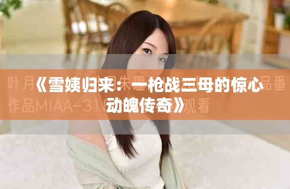《雪姨归来：一枪战三母的惊心动魄传奇》