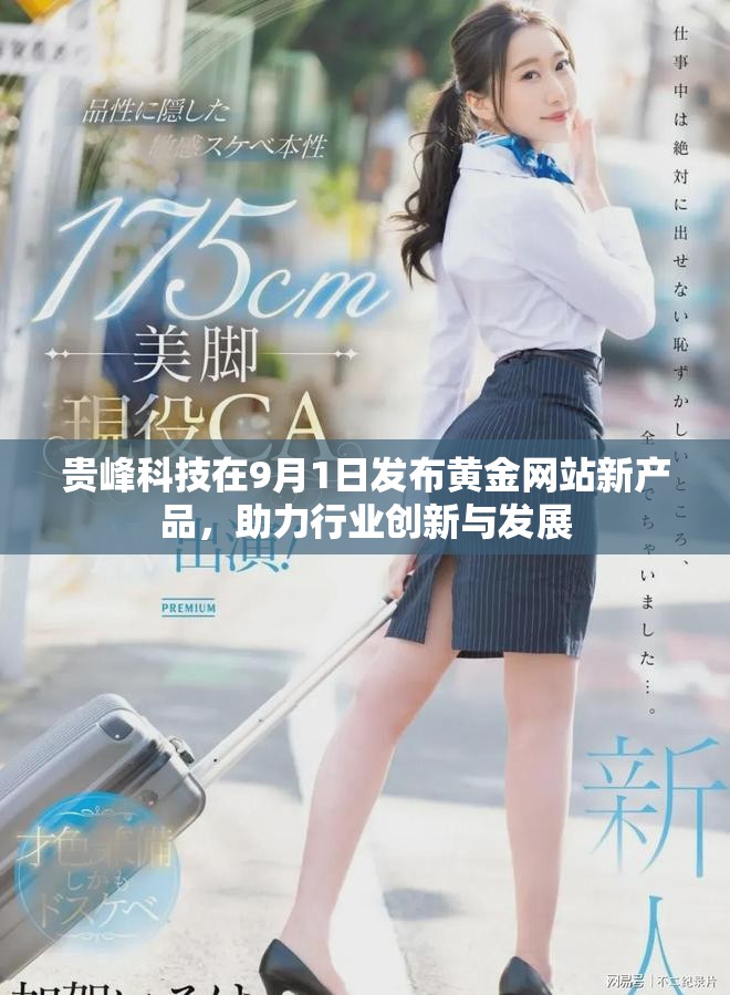 贵峰科技在9月1日发布黄金网站新产品，助力行业创新与发展