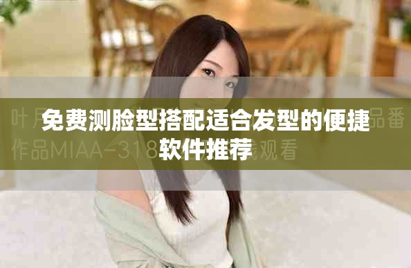 免费测脸型搭配适合发型的便捷软件推荐