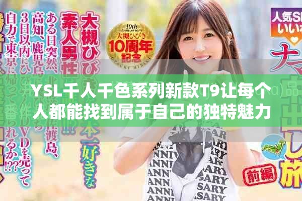 YSL千人千色系列新款T9让每个人都能找到属于自己的独特魅力