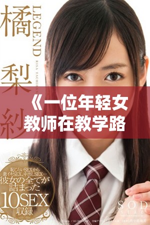 《一位年轻女教师在教学路上遇到的挑战与成长故事》
