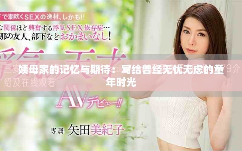姨母家的记忆与期待：写给曾经无忧无虑的童年时光