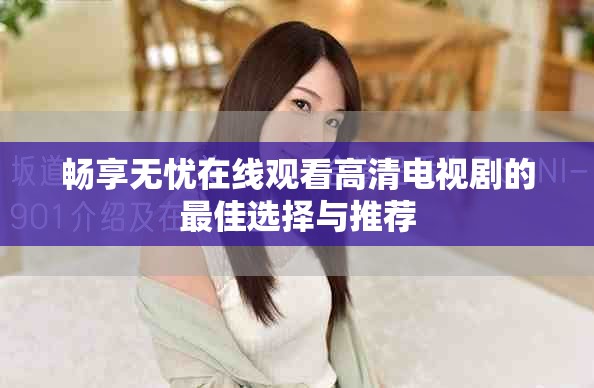 畅享无忧在线观看高清电视剧的最佳选择与推荐