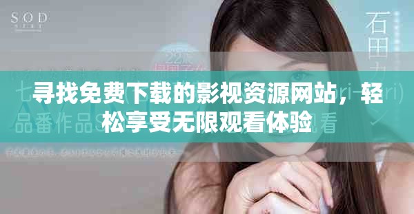 寻找免费下载的影视资源网站，轻松享受无限观看体验