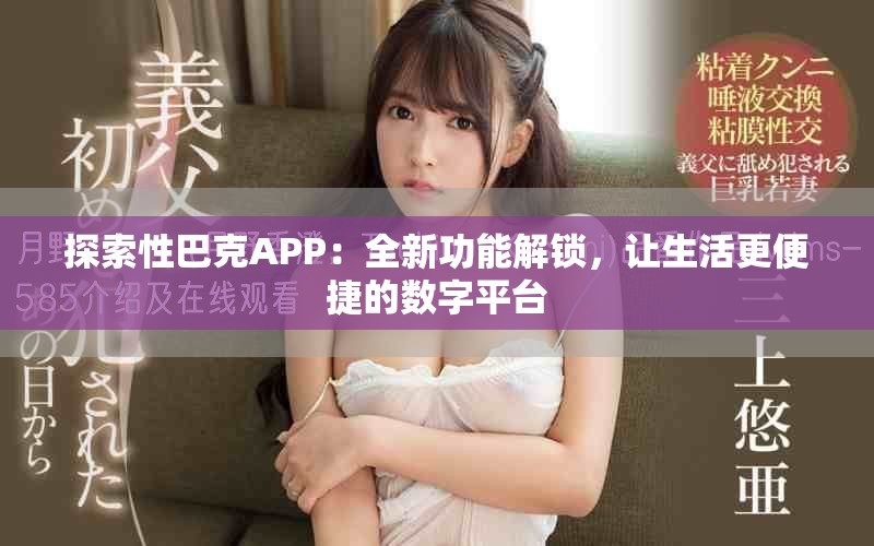 探索性巴克APP：全新功能解锁，让生活更便捷的数字平台