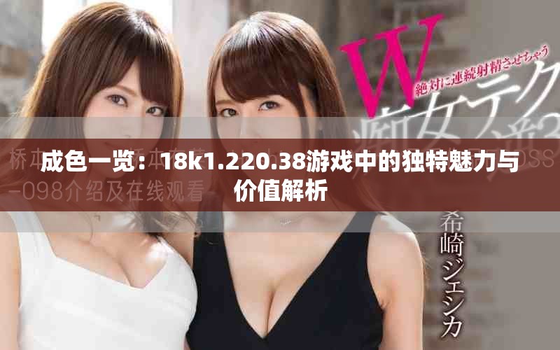 成色一览：18k1.220.38游戏中的独特魅力与价值解析
