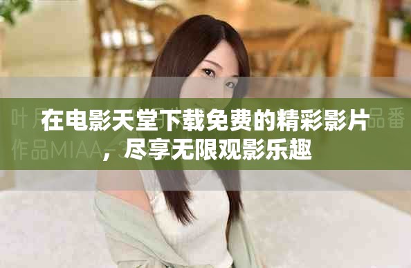 在电影天堂下载免费的精彩影片，尽享无限观影乐趣