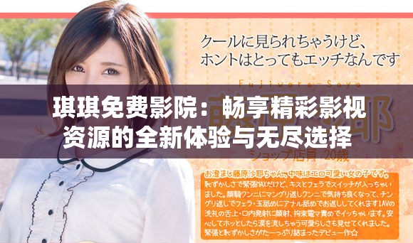  琪琪免费影院：畅享精彩影视资源的全新体验与无尽选择