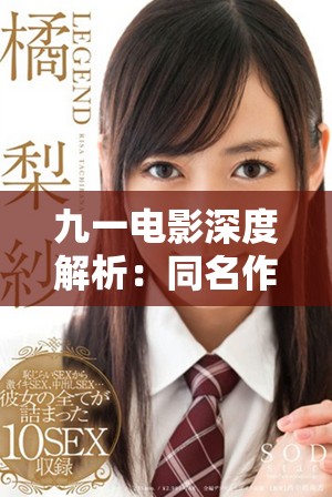 九一电影深度解析：同名作品背后的故事与主题探讨