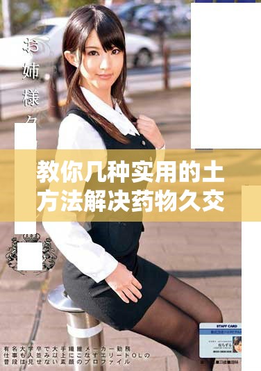 教你几种实用的土方法解决药物久交不泄的问题