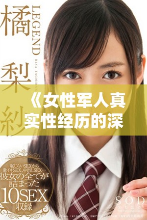 《女性军人真实性经历的深度剖析与反思》