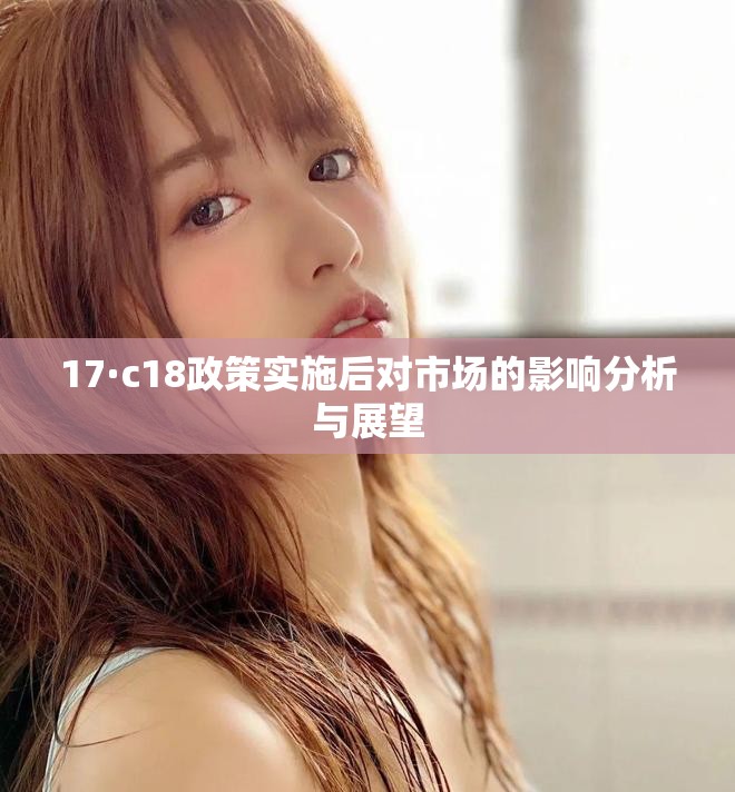 17·c18政策实施后对市场的影响分析与展望