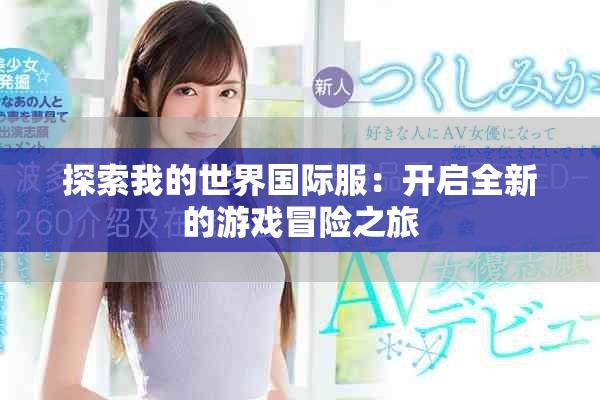 探索我的世界国际服：开启全新的游戏冒险之旅