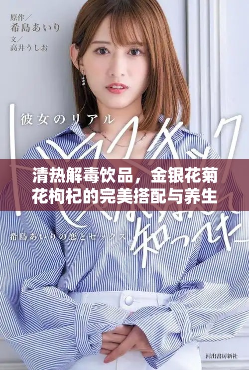 清热解毒饮品，金银花菊花枸杞的完美搭配与养生妙用