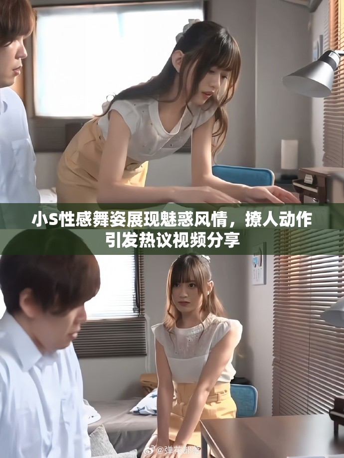 小S性感舞姿展现魅惑风情，撩人动作引发热议视频分享