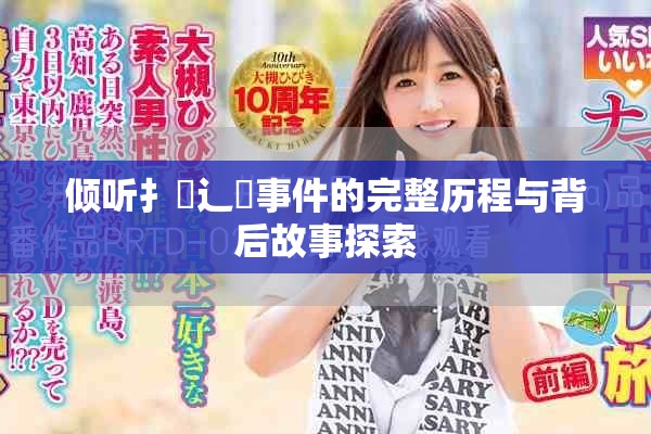 倾听扌喿辶畐事件的完整历程与背后故事探索