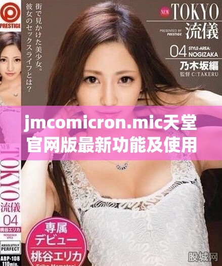 jmcomicron.mic天堂官网版最新功能及使用指南解析