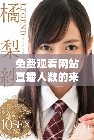 免费观看网站直播人数的来源与观看方法解析
