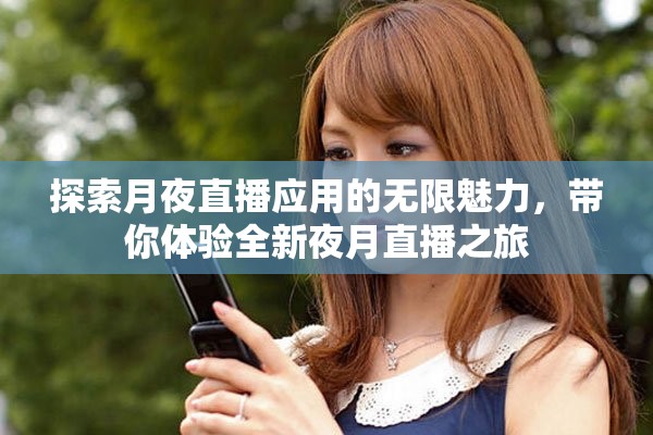 探索月夜直播应用的无限魅力，带你体验全新夜月直播之旅