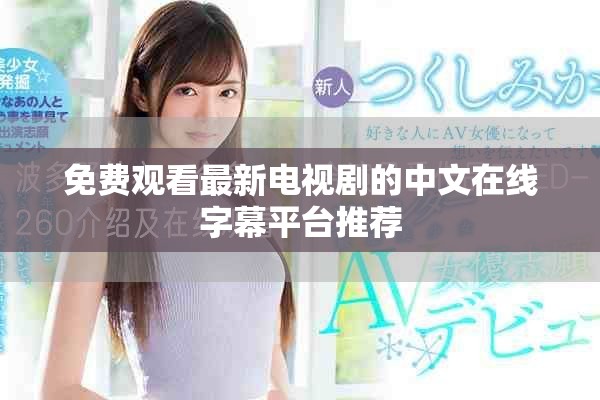 免费观看最新电视剧的中文在线字幕平台推荐