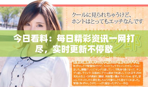 今日看料：每日精彩资讯一网打尽，实时更新不停歇