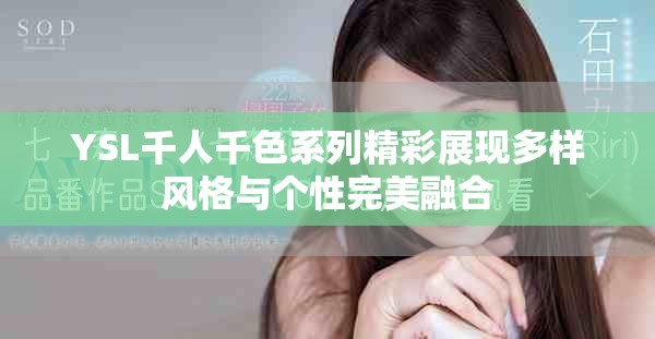 YSL千人千色系列精彩展现多样风格与个性完美融合