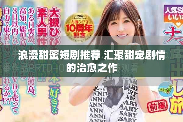 浪漫甜蜜短剧推荐 汇聚甜宠剧情的治愈之作
