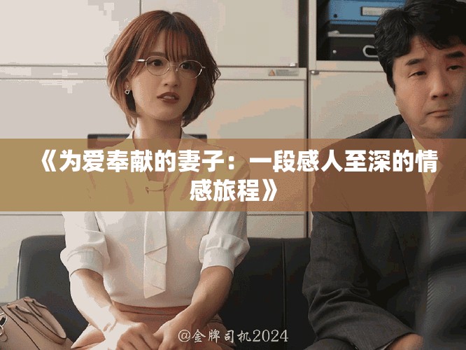 《为爱奉献的妻子：一段感人至深的情感旅程》