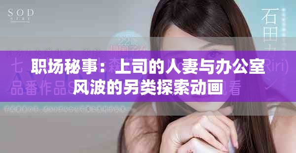 职场秘事：上司的人妻与办公室风波的另类探索动画