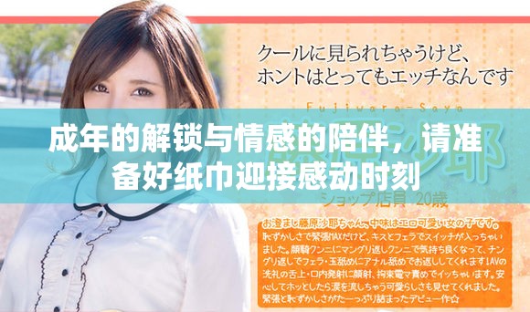 成年的解锁与情感的陪伴，请准备好纸巾迎接感动时刻
