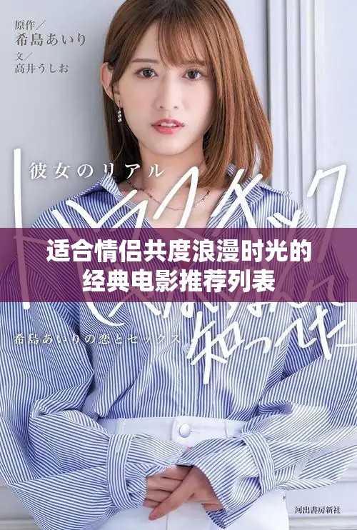 适合情侣共度浪漫时光的经典电影推荐列表