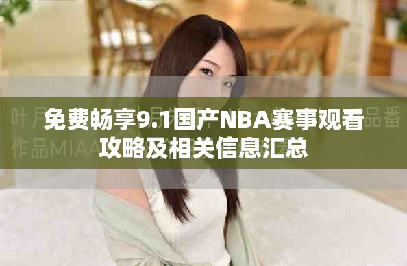 免费畅享9.1国产NBA赛事观看攻略及相关信息汇总